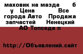 маховик на мазда rx-8 б/у › Цена ­ 2 000 - Все города Авто » Продажа запчастей   . Ненецкий АО,Топседа п.